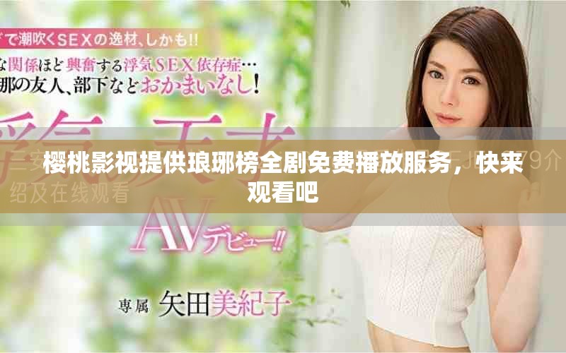 樱桃影视提供琅琊榜全剧免费播放服务，快来观看吧