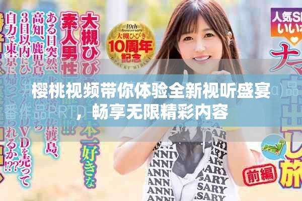 樱桃视频带你体验全新视听盛宴，畅享无限精彩内容
