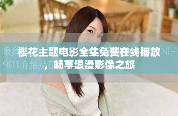 樱花主题电影全集免费在线播放，畅享浪漫影像之旅