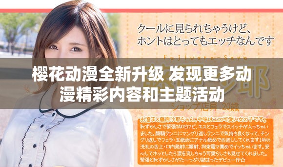 樱花动漫全新升级 发现更多动漫精彩内容和主题活动