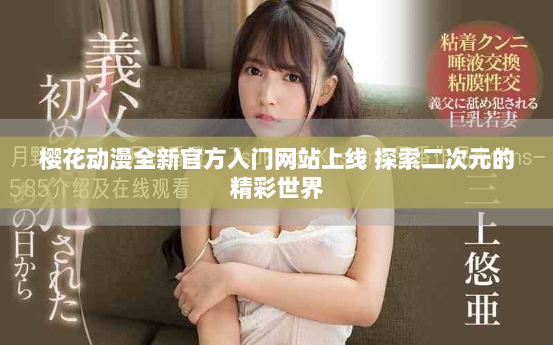 樱花动漫全新官方入门网站上线 探索二次元的精彩世界