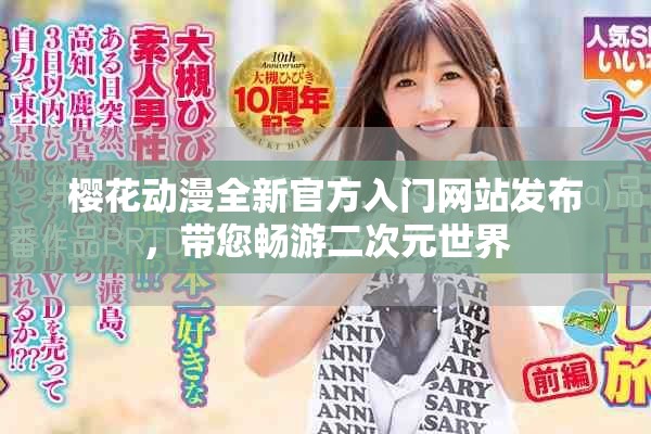 樱花动漫全新官方入门网站发布，带您畅游二次元世界