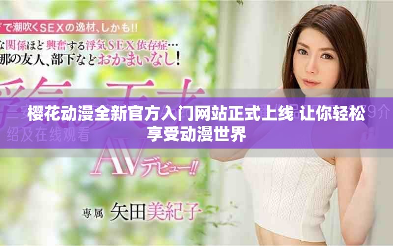 樱花动漫全新官方入门网站正式上线 让你轻松享受动漫世界
