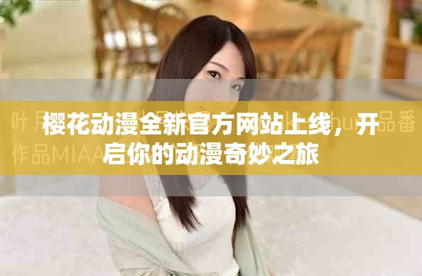 樱花动漫全新官方网站上线，开启你的动漫奇妙之旅