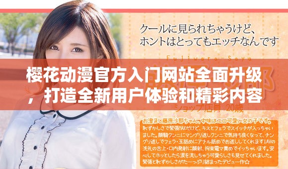 樱花动漫官方入门网站全面升级，打造全新用户体验和精彩内容