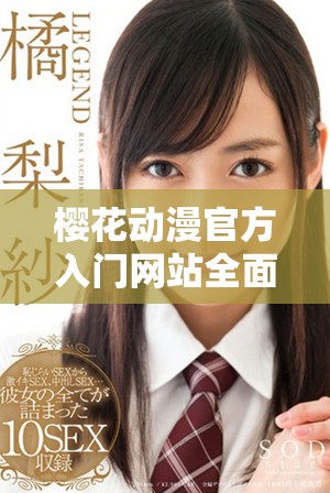 樱花动漫官方入门网站全面指南 欢迎探索精彩动漫世界