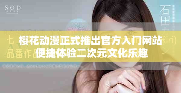 樱花动漫正式推出官方入门网站 便捷体验二次元文化乐趣