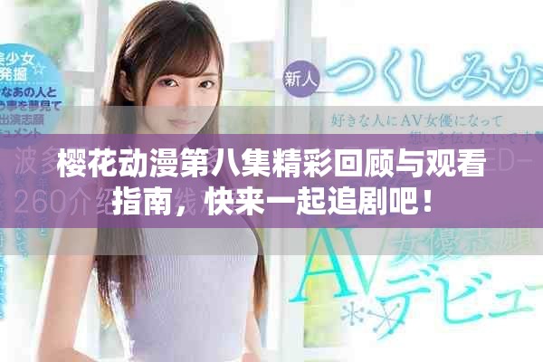 樱花动漫第八集精彩回顾与观看指南，快来一起追剧吧！