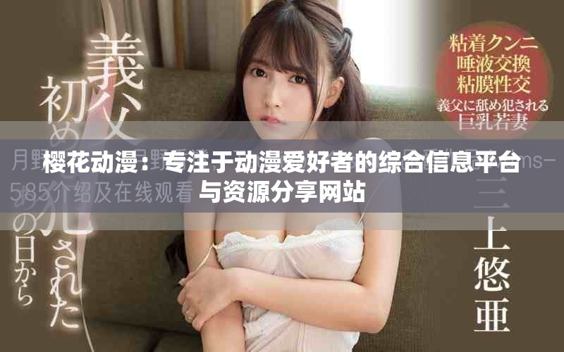 樱花动漫：专注于动漫爱好者的综合信息平台与资源分享网站