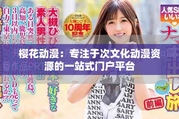 樱花动漫：专注于次文化动漫资源的一站式门户平台