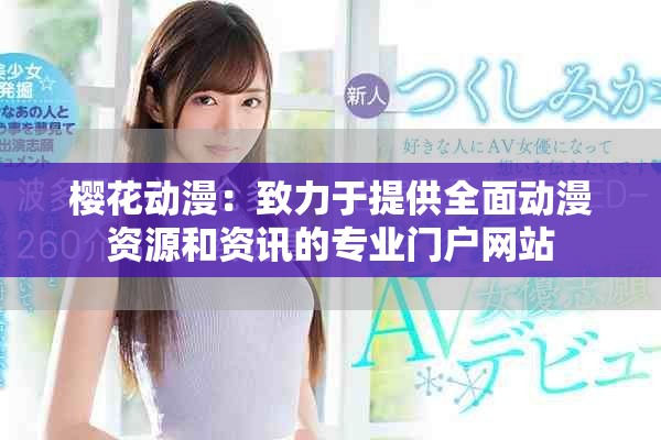 樱花动漫：致力于提供全面动漫资源和资讯的专业门户网站