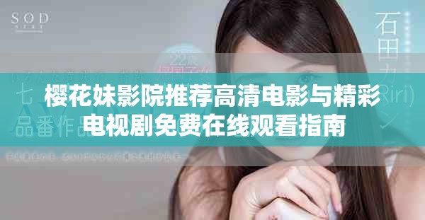 樱花妹影院推荐高清电影与精彩电视剧免费在线观看指南