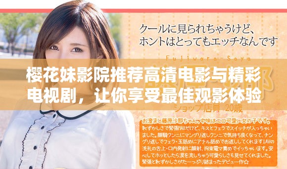 樱花妹影院推荐高清电影与精彩电视剧，让你享受最佳观影体验