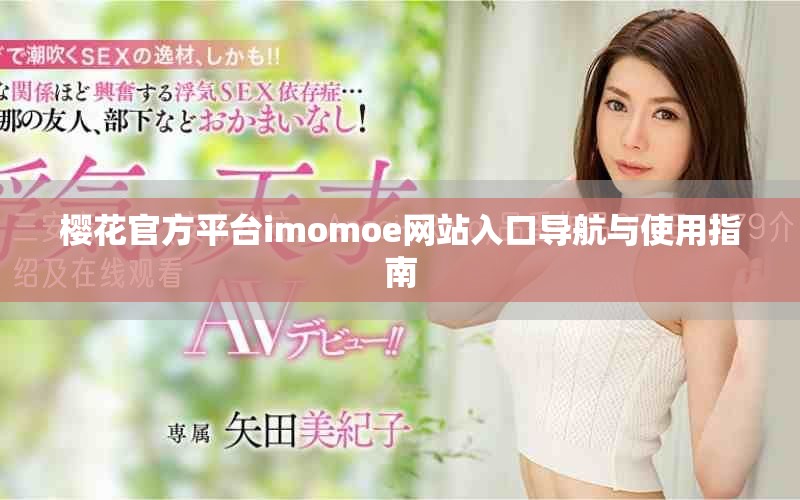 樱花官方平台imomoe网站入口导航与使用指南