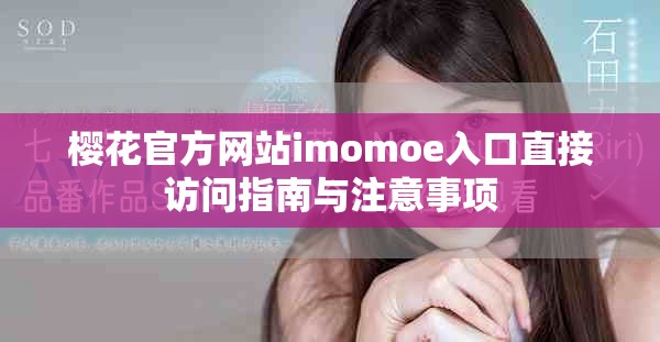 樱花官方网站imomoe入口直接访问指南与注意事项
