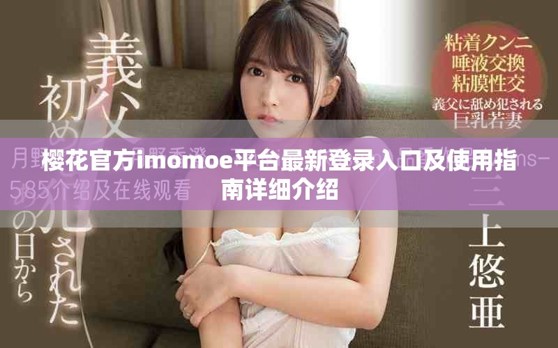 樱花官方imomoe平台最新登录入口及使用指南详细介绍