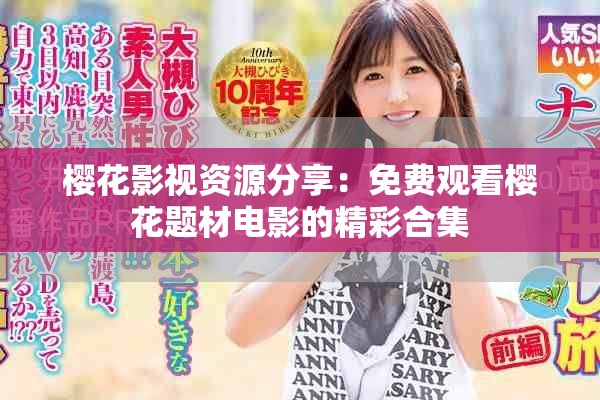 樱花影视资源分享：免费观看樱花题材电影的精彩合集