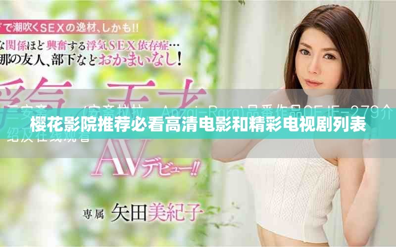 樱花影院推荐必看高清电影和精彩电视剧列表