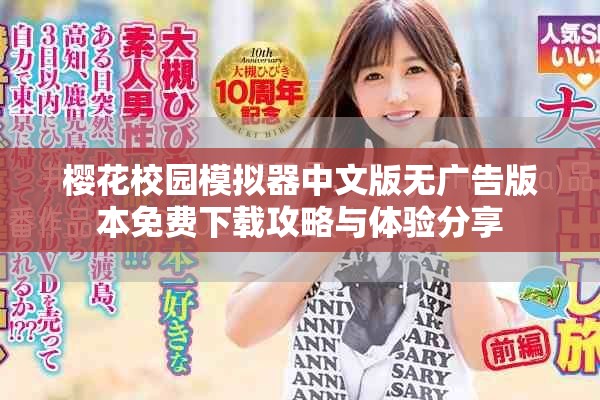 樱花校园模拟器中文版无广告版本免费下载攻略与体验分享