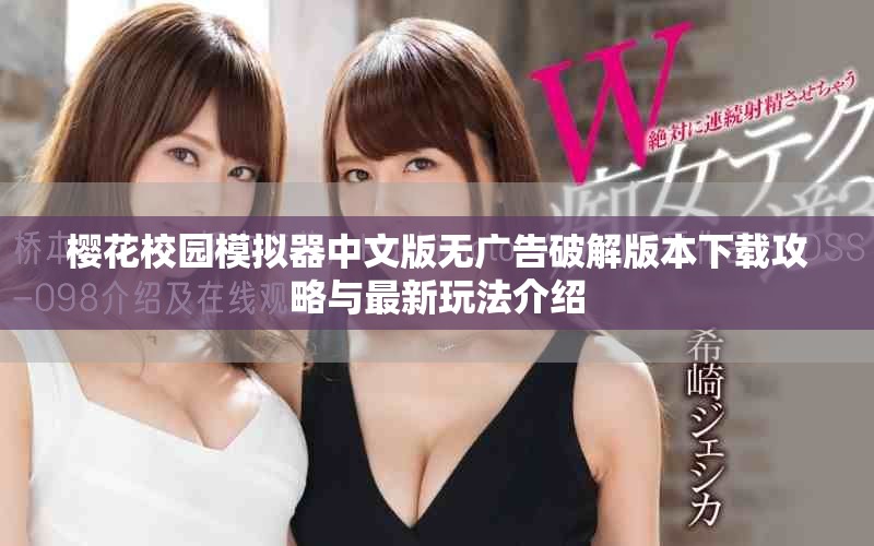 樱花校园模拟器中文版无广告破解版本下载攻略与最新玩法介绍