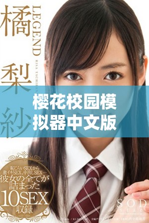 樱花校园模拟器中文版无限金币无广告破解版下载全新体验分享
