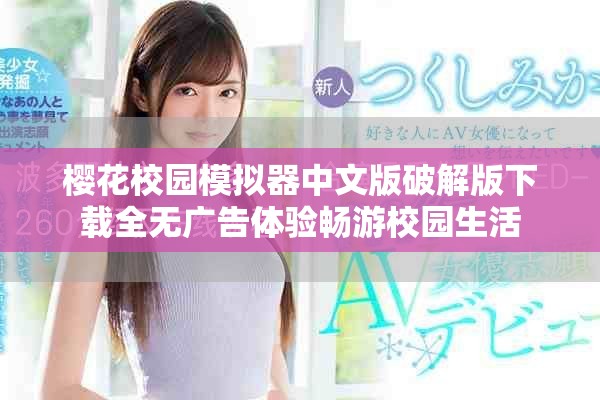 樱花校园模拟器中文版破解版下载全无广告体验畅游校园生活