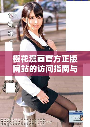 樱花漫画官方正版网站的访问指南与入口分享