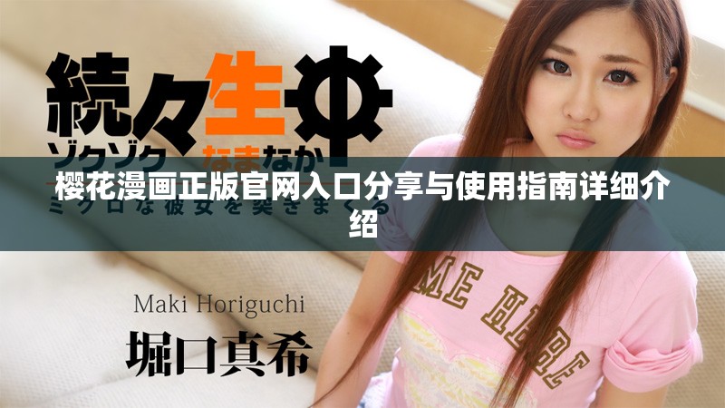 樱花漫画正版官网入口分享与使用指南详细介绍