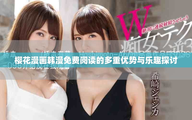 樱花漫画韩漫免费阅读的多重优势与乐趣探讨