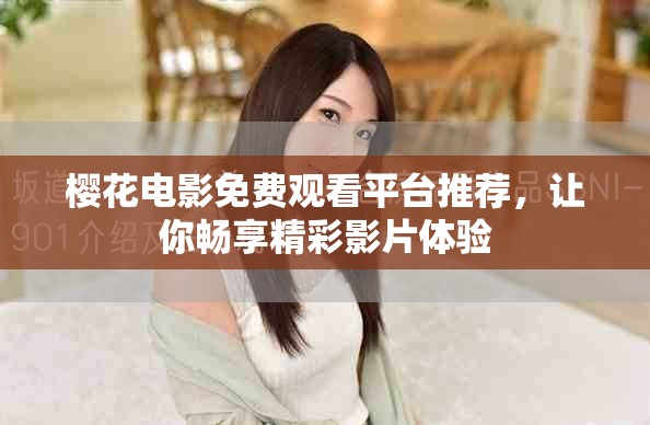 樱花电影免费观看平台推荐，让你畅享精彩影片体验