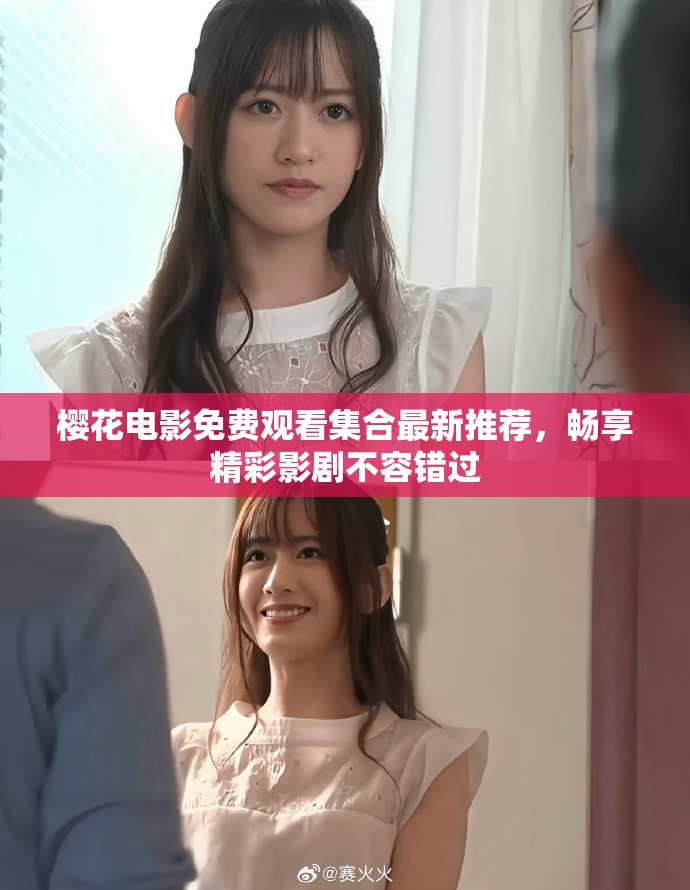 樱花电影免费观看集合最新推荐，畅享精彩影剧不容错过