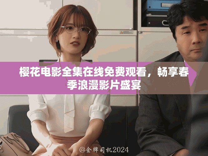 樱花电影全集在线免费观看，畅享春季浪漫影片盛宴