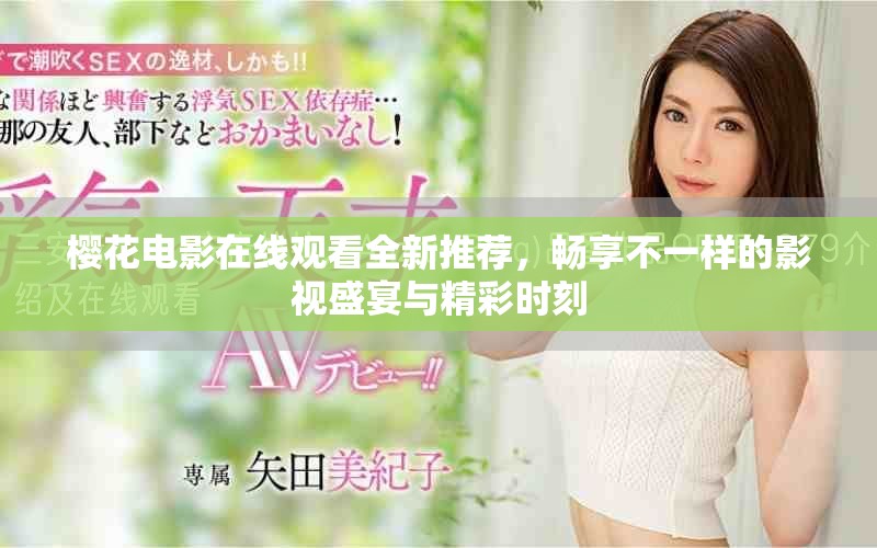 樱花电影在线观看全新推荐，畅享不一样的影视盛宴与精彩时刻