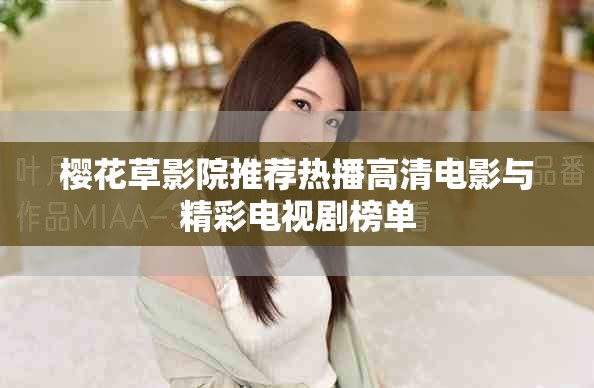 樱花草影院推荐热播高清电影与精彩电视剧榜单