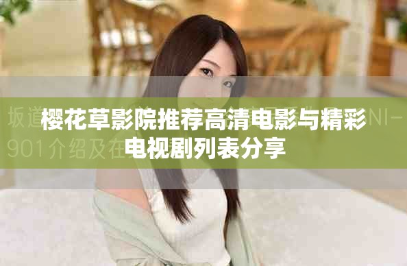 樱花草影院推荐高清电影与精彩电视剧列表分享