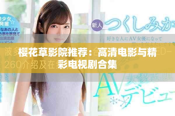 樱花草影院推荐：高清电影与精彩电视剧合集