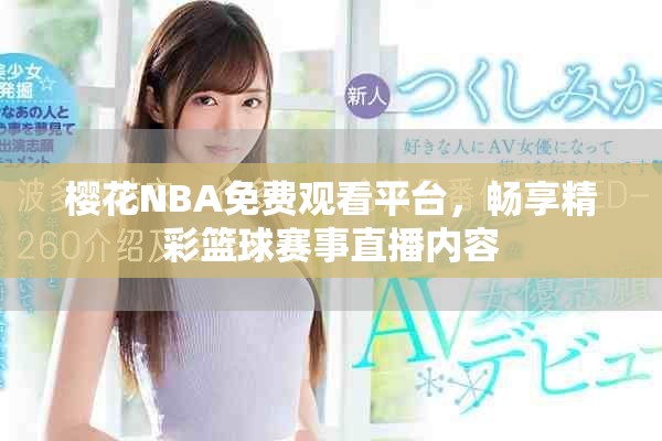 樱花NBA免费观看平台，畅享精彩篮球赛事直播内容