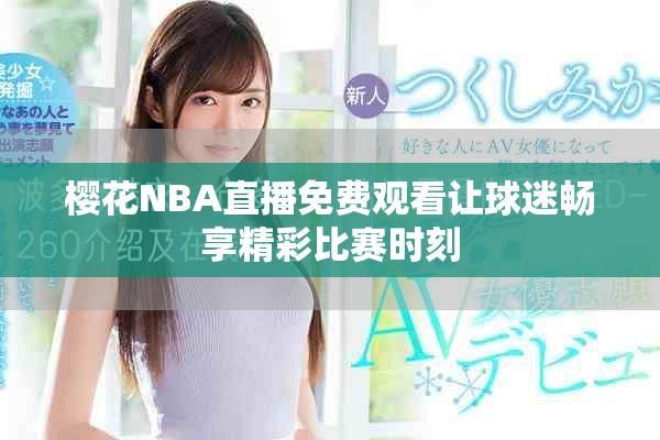 樱花NBA直播免费观看让球迷畅享精彩比赛时刻