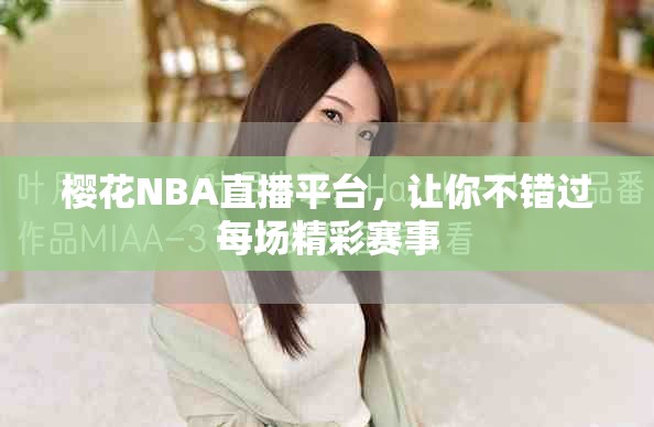 樱花NBA直播平台，让你不错过每场精彩赛事