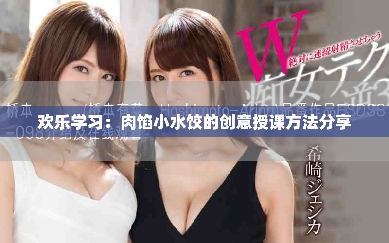 欢乐学习：肉馅小水饺的创意授课方法分享