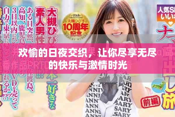 欢愉的日夜交织，让你尽享无尽的快乐与激情时光