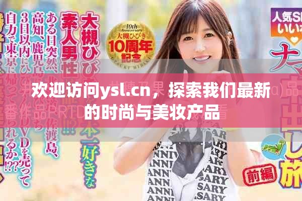 欢迎访问ysl.cn，探索我们最新的时尚与美妆产品