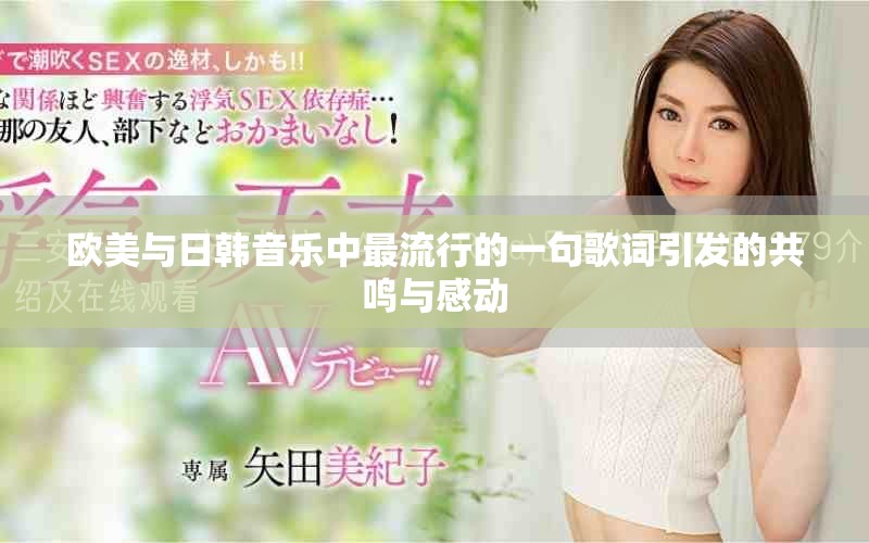 欧美与日韩音乐中最流行的一句歌词引发的共鸣与感动