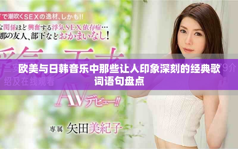 欧美与日韩音乐中那些让人印象深刻的经典歌词语句盘点