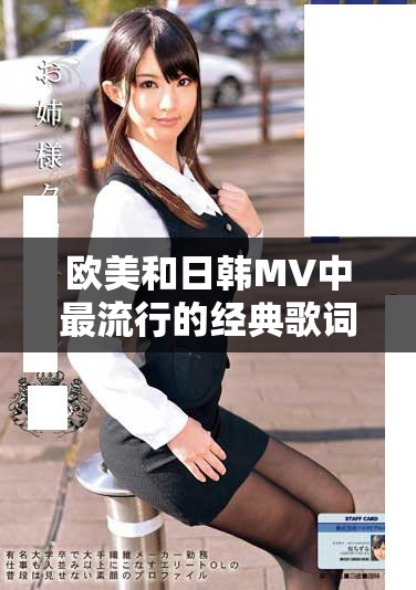 欧美和日韩MV中最流行的经典歌词回顾与分析