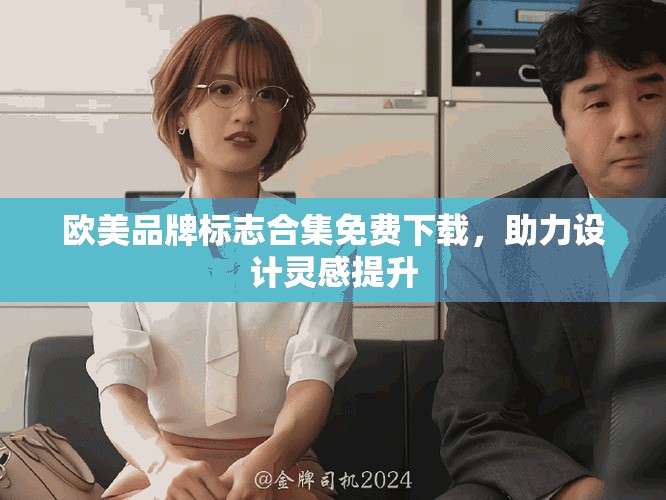 欧美品牌标志合集免费下载，助力设计灵感提升