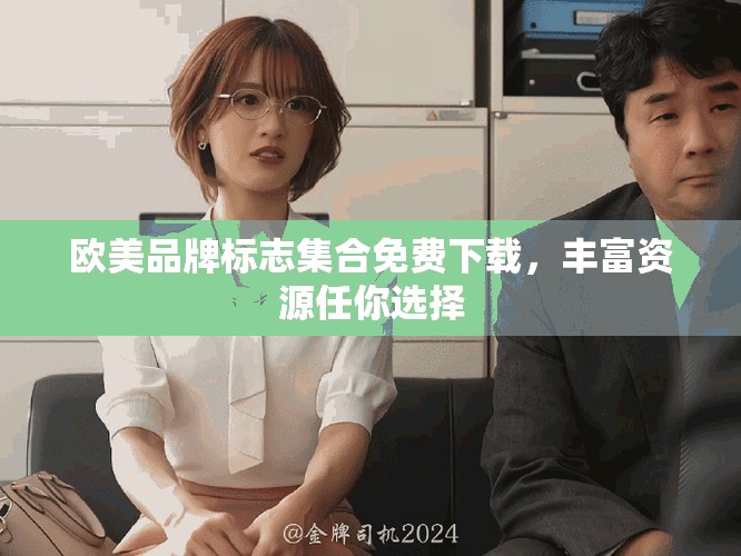 欧美品牌标志集合免费下载，丰富资源任你选择