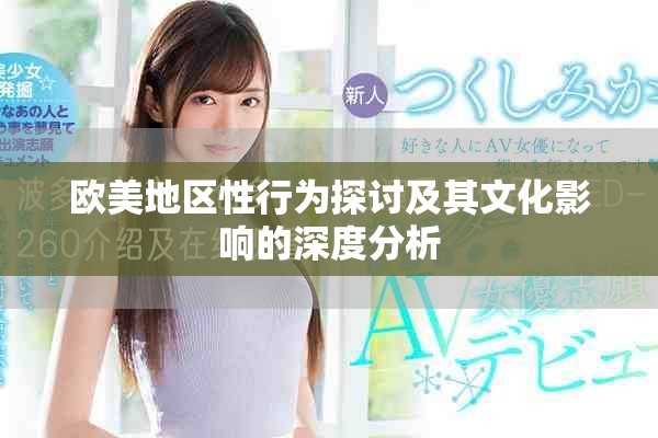 欧美地区性行为探讨及其文化影响的深度分析