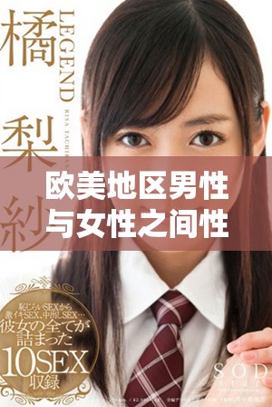 欧美地区男性与女性之间性关系的免费视频分享及讨论