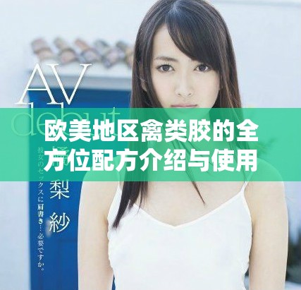 欧美地区禽类胶的全方位配方介绍与使用指南